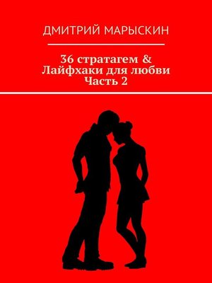 cover image of 36 стратагем & Лайфхаки для любви. Часть 2